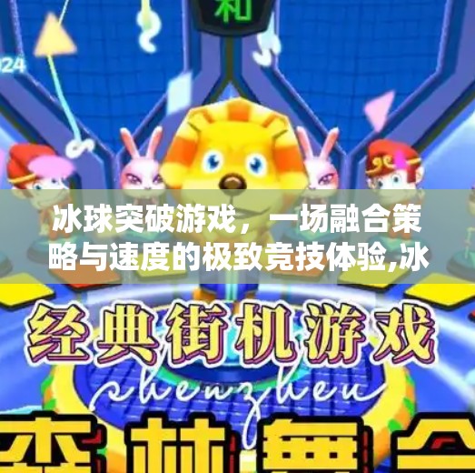 冰球突破游戏，一场融合策略与速度的极致竞技体验,冰球突破游戏内容介绍