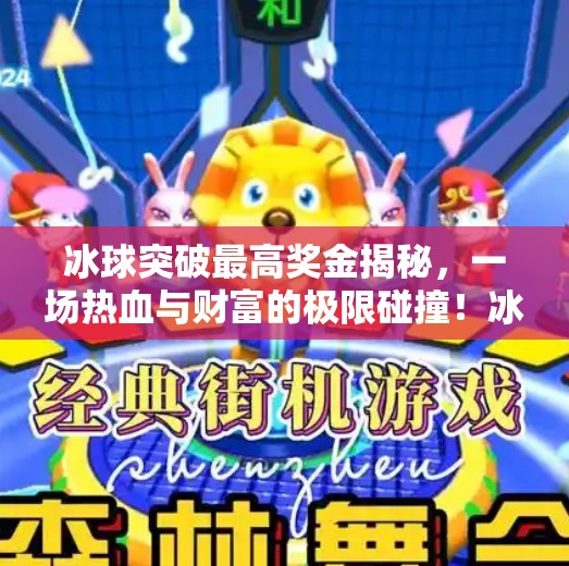 冰球突破最高奖金揭秘，一场热血与财富的极限碰撞！冰球突破最高奖金