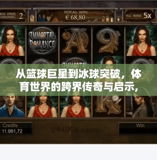 从篮球巨星到冰球突破，体育世界的跨界传奇与启示,篮球巨星和冰球突破