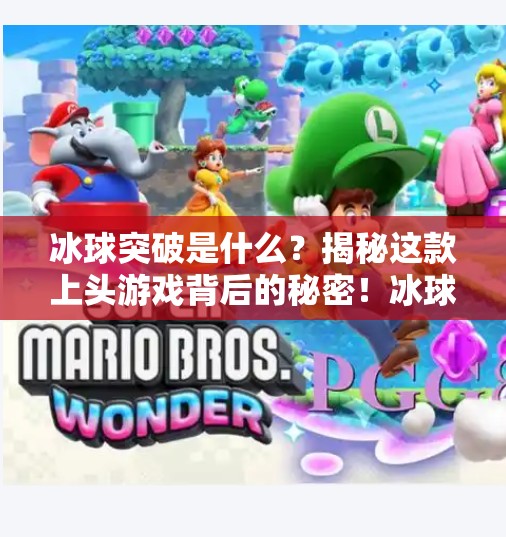 冰球突破是什么？揭秘这款上头游戏背后的秘密！冰球突破是什么啊