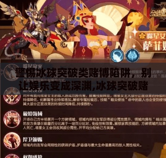 警惕冰球突破类赌博陷阱，别让娱乐变成深渊,冰球突破赌博网站多少
