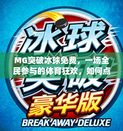 MG突破冰球免费，一场全民参与的体育狂欢，如何点燃冬季运动热情？mg突破冰球免费