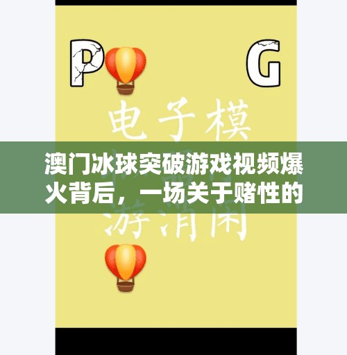 澳门冰球突破游戏视频爆火背后，一场关于赌性的全民狂欢？澳门冰球突破游戏视频