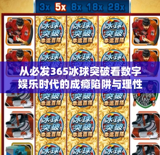 从必发365冰球突破看数字娱乐时代的成瘾陷阱与理性觉醒,必发365冰球突破