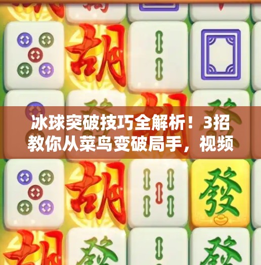 冰球突破技巧全解析！3招教你从菜鸟变破局手，视频教学带你轻松上手！冰球突破技巧视频教学