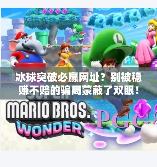 冰球突破必赢网址？别被稳赚不赔的骗局蒙蔽了双眼！冰球突破必赢网址