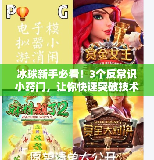 冰球新手必看！3个反常识小窍门，让你快速突破技术瓶颈！突破冰球小窍门