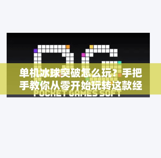 单机冰球突破怎么玩？手把手教你从零开始玩转这款经典街机游戏！单机冰球突破怎么玩