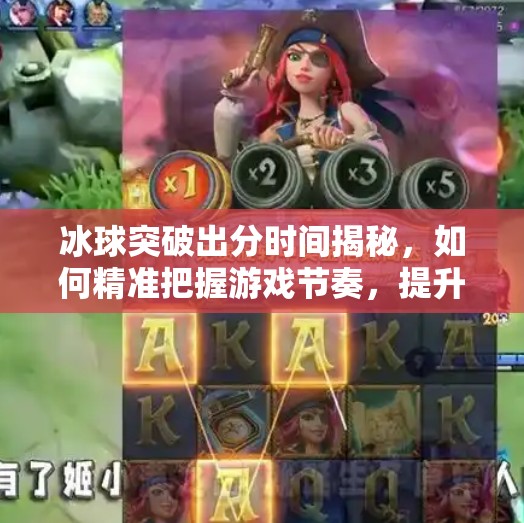 冰球突破出分时间揭秘，如何精准把握游戏节奏，提升胜率？冰球突破出分时间