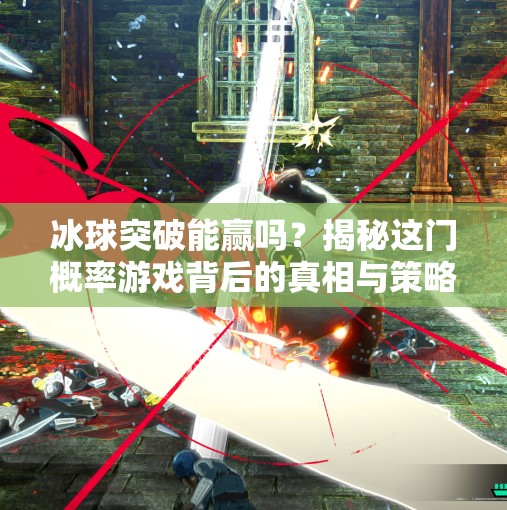 冰球突破能赢吗？揭秘这门概率游戏背后的真相与策略,冰球突破能赢吗