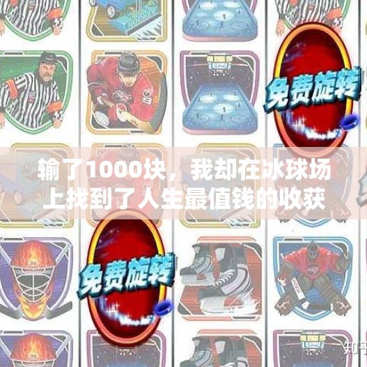 输了1000块，我却在冰球场上找到了人生最值钱的收获,玩冰球突破输了1000