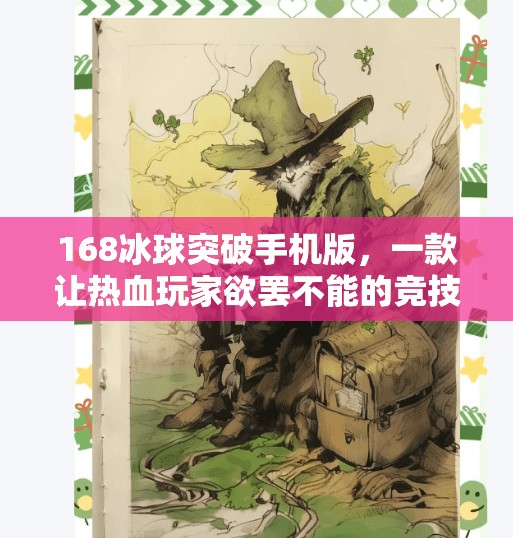 168冰球突破手机版，一款让热血玩家欲罢不能的竞技神器！168冰球突破手机版