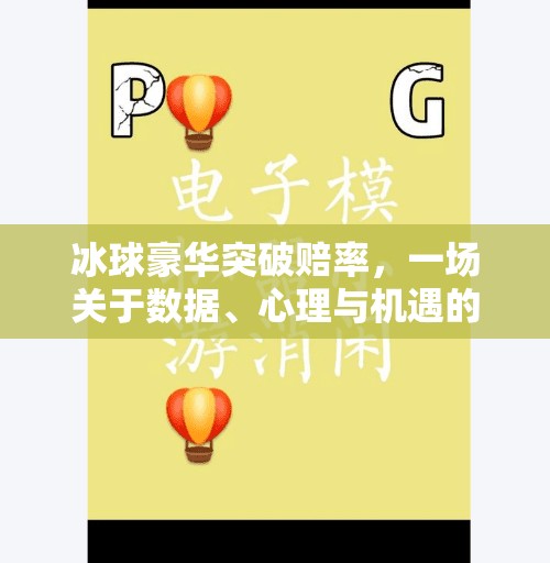 冰球豪华突破赔率，一场关于数据、心理与机遇的博弈,冰球豪华突破赔率