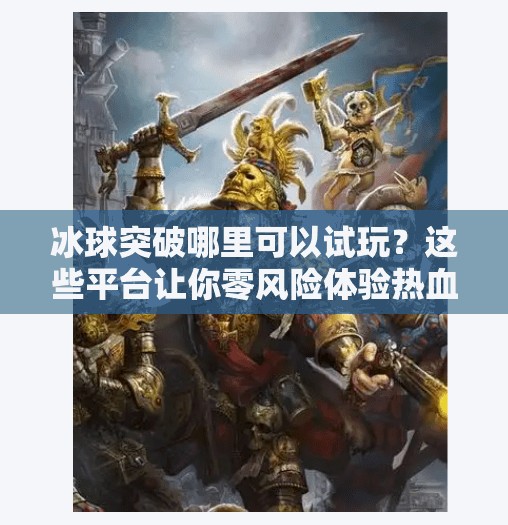 冰球突破哪里可以试玩？这些平台让你零风险体验热血竞技！冰球突破哪里可以试玩