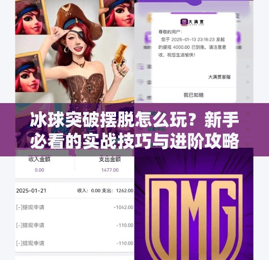 冰球突破摆脱怎么玩？新手必看的实战技巧与进阶攻略！冰球突破摆脱怎么玩