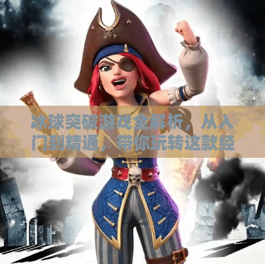 冰球突破游戏全解析，从入门到精通，带你玩转这款经典街机玩法！冰球突破游戏介绍大全