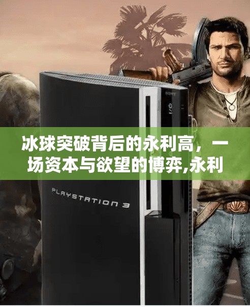 冰球突破背后的永利高，一场资本与欲望的博弈,永利高冰球突破