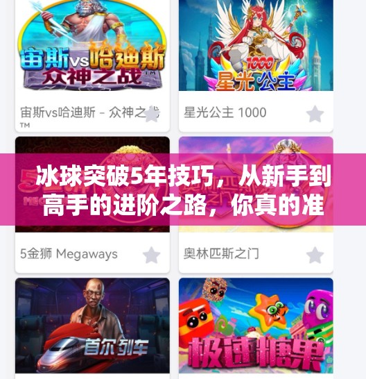 冰球突破5年技巧，从新手到高手的进阶之路，你真的准备好了吗？冰球突破5年技巧