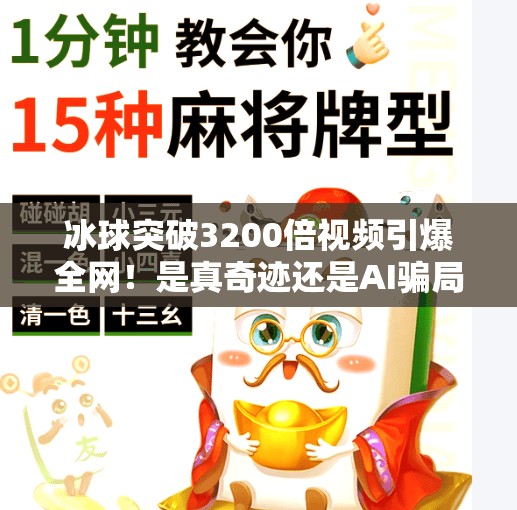 冰球突破3200倍视频引爆全网！是真奇迹还是AI骗局？揭秘背后真相！冰球突破3200倍视频