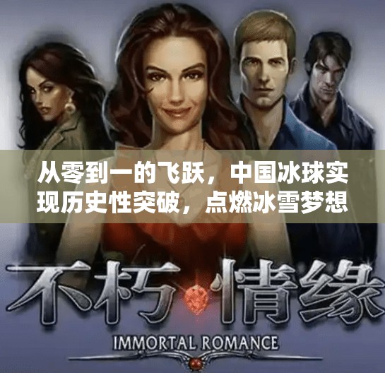 从零到一的飞跃，中国冰球实现历史性突破，点燃冰雪梦想！中国冰球实现零突破