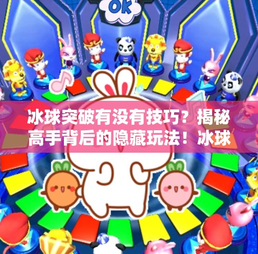 冰球突破有没有技巧？揭秘高手背后的隐藏玩法！冰球突破有没有技巧