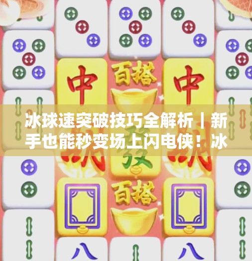 冰球速突破技巧全解析｜新手也能秒变场上闪电侠！冰球急速突破技巧教案