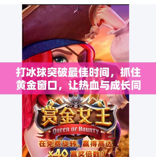 打冰球突破最佳时间，抓住黄金窗口，让热血与成长同步升温！打冰球突破最佳时间