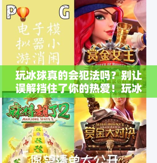 玩冰球真的会犯法吗？别让误解挡住了你的热爱！玩冰球突破犯法吗