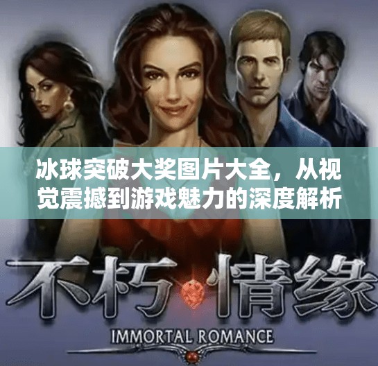冰球突破大奖图片大全，从视觉震撼到游戏魅力的深度解析,冰球突破大奖图片大全