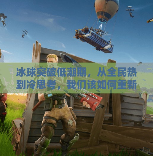 冰球突破低潮期，从全民热到冷思考，我们该如何重新点燃这项运动的火焰？冰球突破低潮期