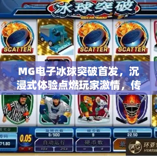 MG电子冰球突破首发，沉浸式体验点燃玩家激情，传统游戏如何借力科技焕新？mg电子冰球突破首发