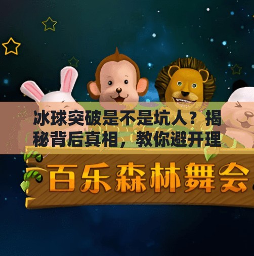 冰球突破是不是坑人？揭秘背后真相，教你避开理财陷阱！冰球突破是不是坑人