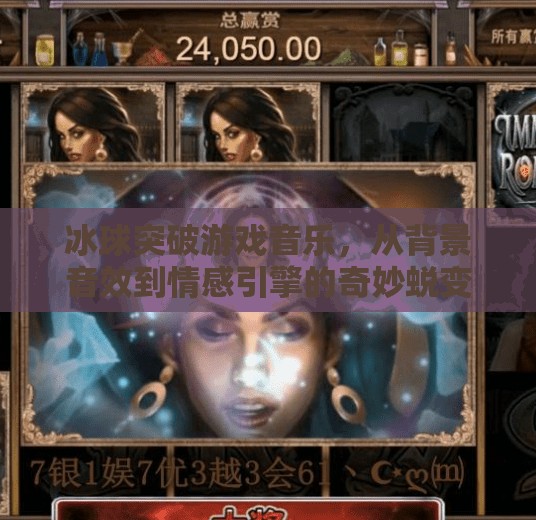 冰球突破游戏音乐，从背景音效到情感引擎的奇妙蜕变,冰球突破游戏音乐