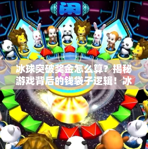 冰球突破奖金怎么算？揭秘游戏背后的钱袋子逻辑！冰球突破奖金怎么算
