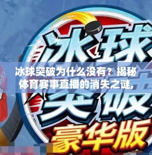 冰球突破为什么没有？揭秘体育赛事直播的消失之谜,冰球突破为什么没有