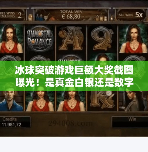 冰球突破游戏巨额大奖截图曝光！是真金白银还是数字陷阱？冰球突破巨额大奖截图
