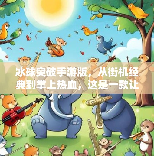 冰球突破手游版，从街机经典到掌上热血，这是一款让你欲罢不能的竞技游戏！冰球突破手游版
