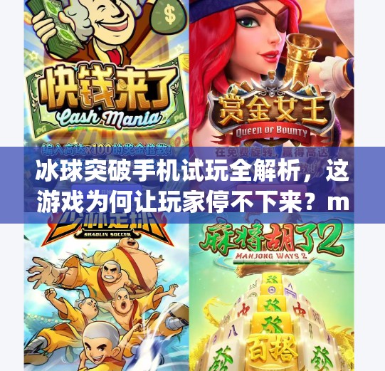 冰球突破手机试玩全解析，这游戏为何让玩家停不下来？mg冰球突破手机试玩