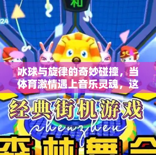 冰球与旋律的奇妙碰撞，当体育激情遇上音乐灵魂，这支视频如何打破次元壁？突破冰球音乐视频