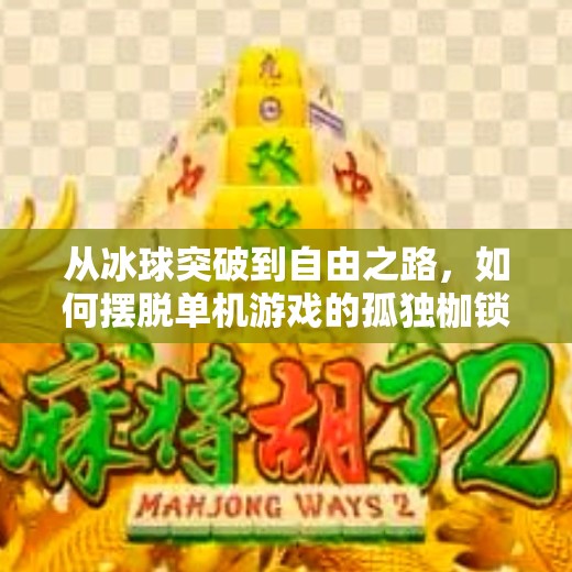 从冰球突破到自由之路，如何摆脱单机游戏的孤独枷锁？摆脱冰球突破单机游戏