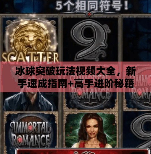 冰球突破玩法视频大全，新手速成指南+高手进阶秘籍，一网打尽！冰球突破玩法视频大全