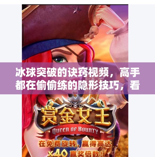 冰球突破的诀窍视频，高手都在偷偷练的隐形技巧，看完秒变战术大师！冰球突破的诀窍视频