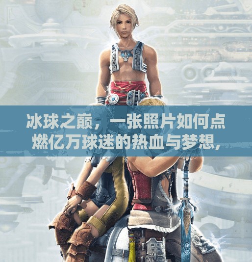 冰球之巅，一张照片如何点燃亿万球迷的热血与梦想,突破冰球大奖图片