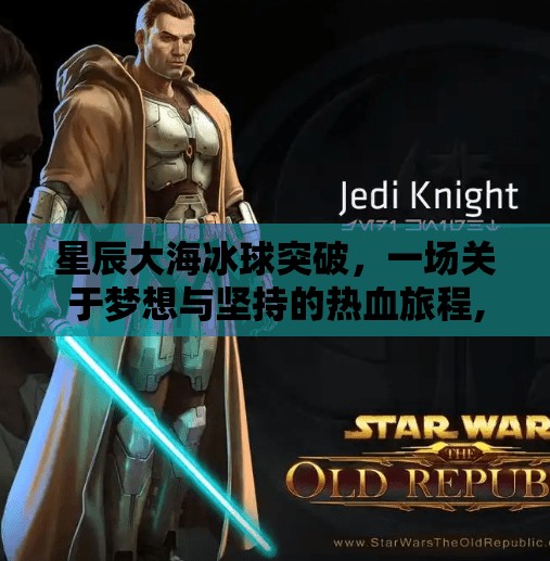 星辰大海冰球突破，一场关于梦想与坚持的热血旅程,星辰大海冰球突破