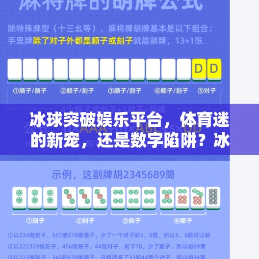 冰球突破娱乐平台，体育迷的新宠，还是数字陷阱？冰球突破娱乐平台