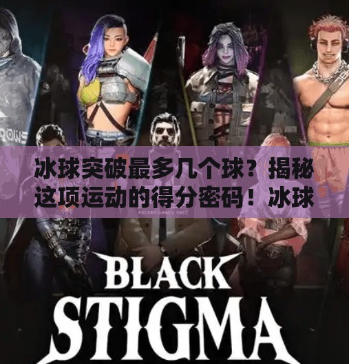 冰球突破最多几个球？揭秘这项运动的得分密码！冰球突破最多几个球