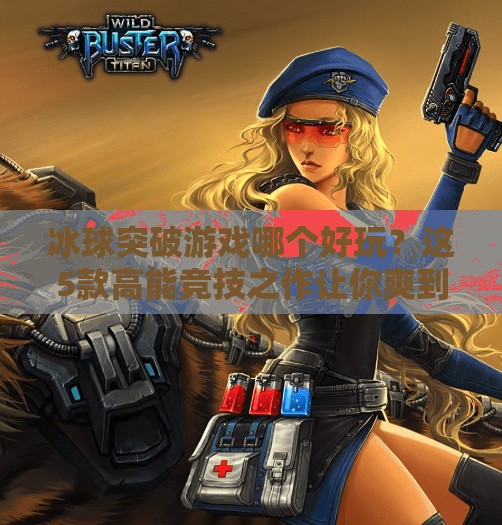冰球突破游戏哪个好玩？这5款高能竞技之作让你爽到停不下来！冰球突破游戏哪个好玩