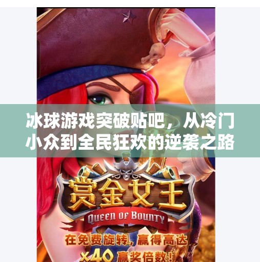 冰球游戏突破贴吧，从冷门小众到全民狂欢的逆袭之路,冰球游戏突破贴吧