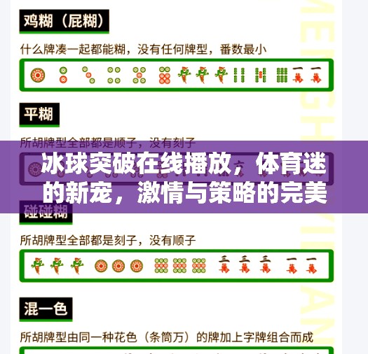 冰球突破在线播放，体育迷的新宠，激情与策略的完美融合！冰球突破 在线播放