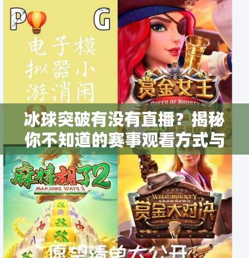 冰球突破有没有直播？揭秘你不知道的赛事观看方式与平台选择指南！冰球突破有没有直播